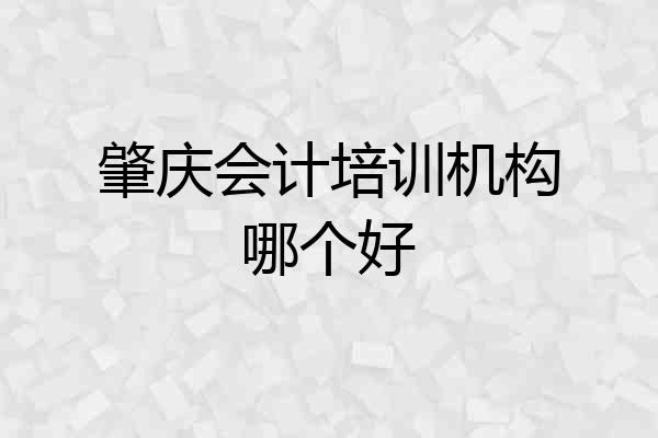 肇庆会计培训机构哪个好