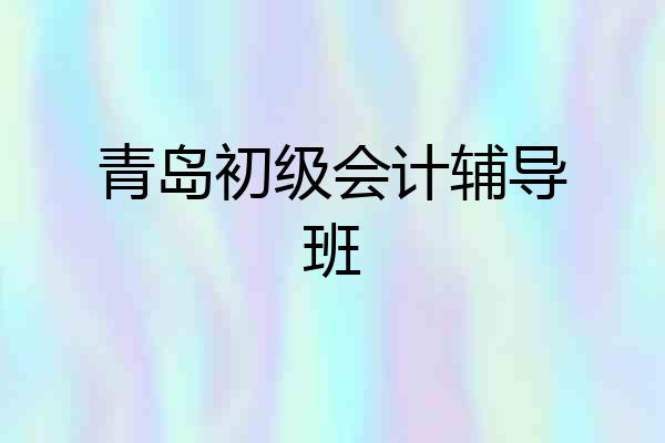 青岛初级会计辅导班