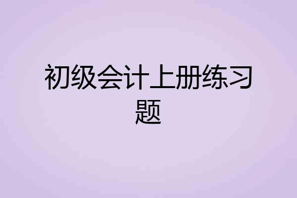 初级会计上册练习题