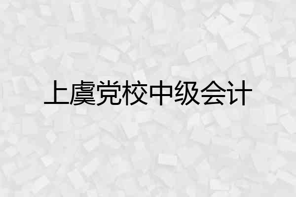 上虞党校中级会计