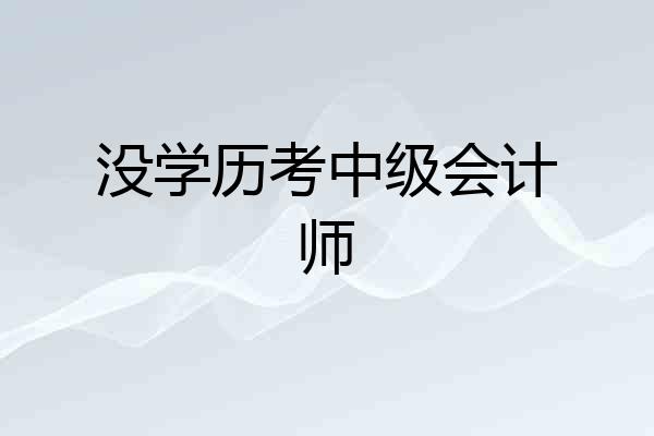 没学历考中级会计师