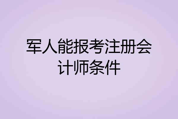 军人能报考注册会计师条件