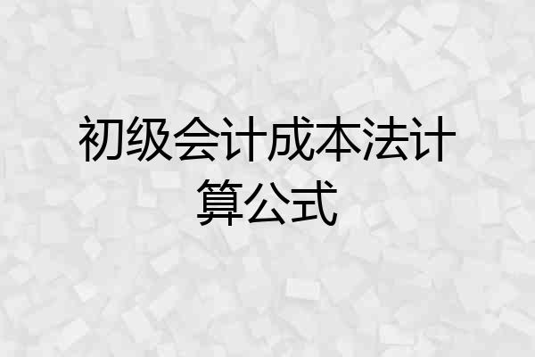 初级会计成本法计算公式