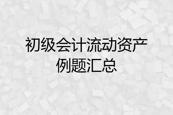 初级会计流动资产例题汇总
