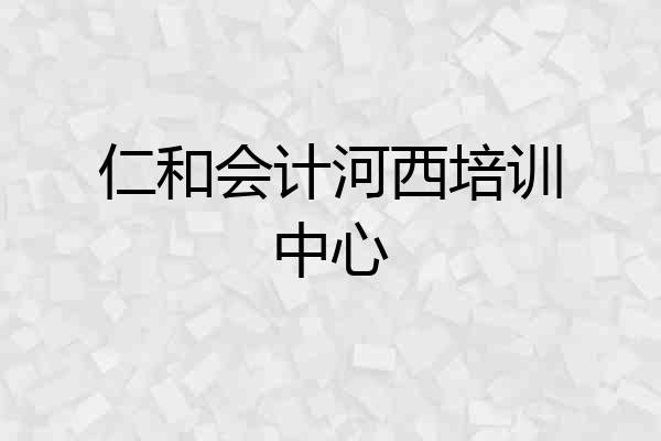 仁和会计河西培训中心
