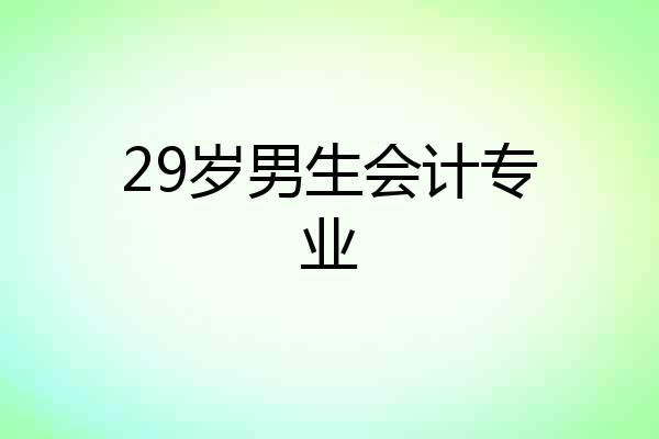 29岁男生会计专业