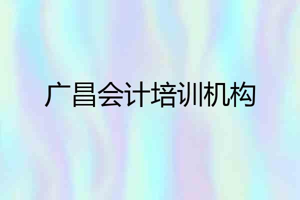 广昌会计培训机构