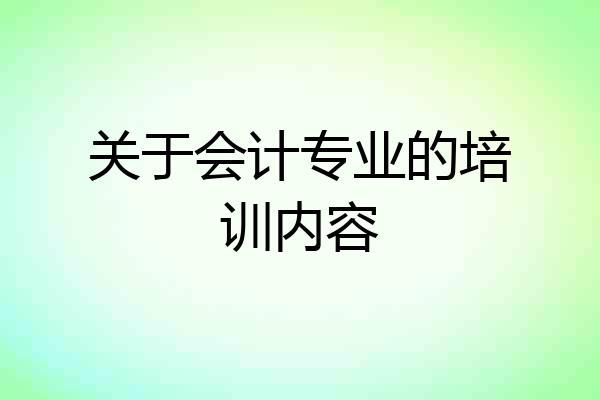 关于会计专业的培训内容