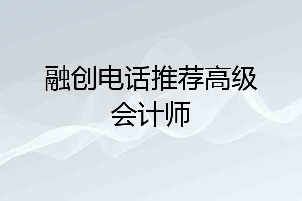 融创电话推荐高级会计师