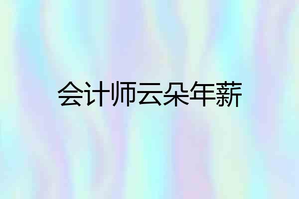 会计师云朵年薪