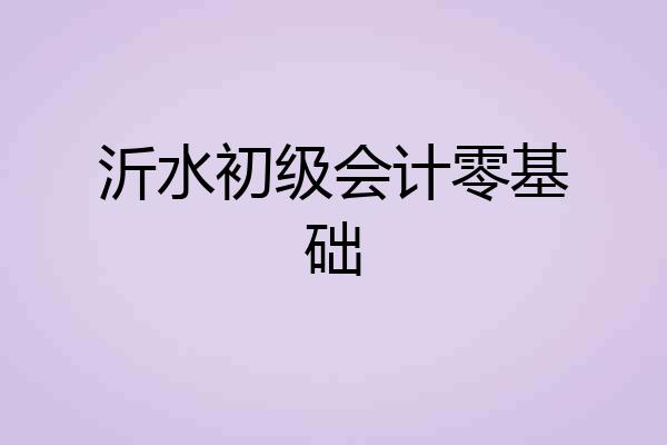 沂水初级会计零基础