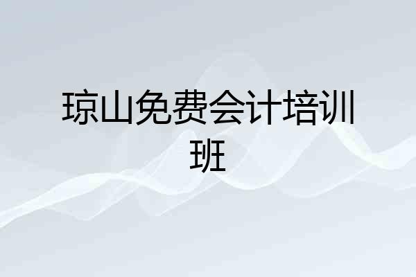 琼山免费会计培训班