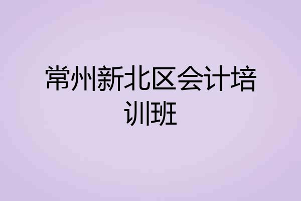 常州新北区会计培训班