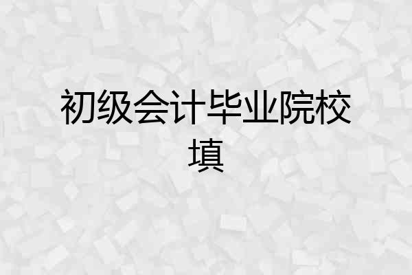 初级会计毕业院校填