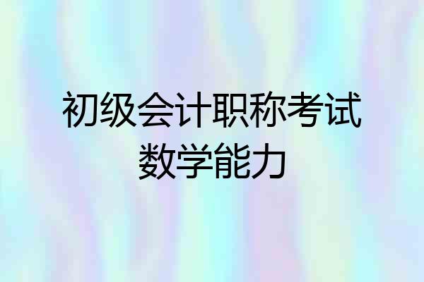 初级会计职称考试数学能力