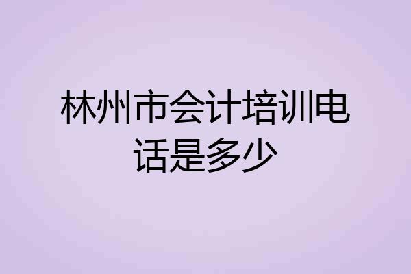 林州市会计培训电话是多少