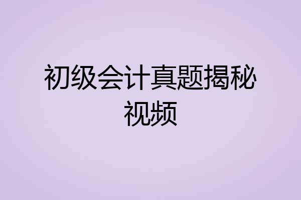 初级会计真题揭秘视频