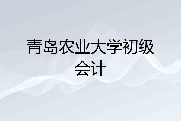 青岛农业大学初级会计