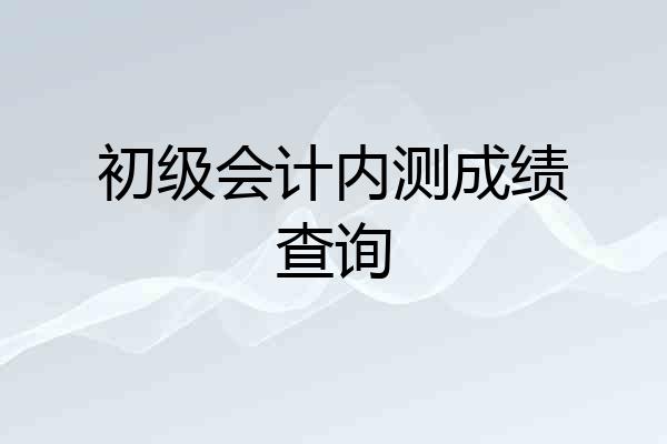 初级会计内测成绩查询