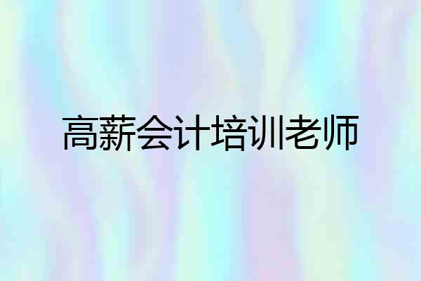 高薪会计培训老师