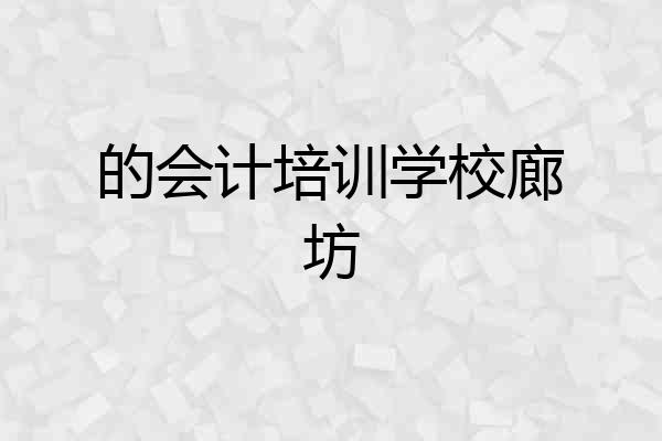 的会计培训学校廊坊