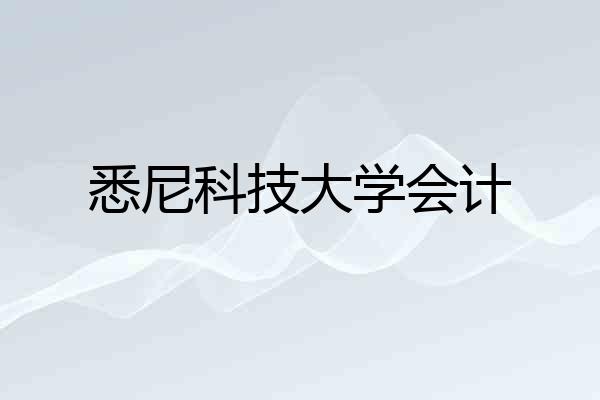 悉尼科技大学会计