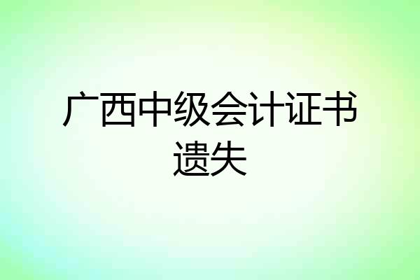 广西中级会计证书遗失