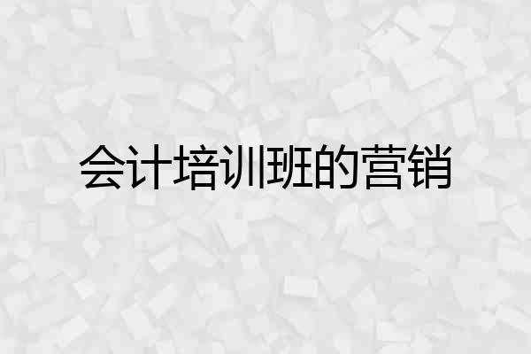 会计培训班的营销