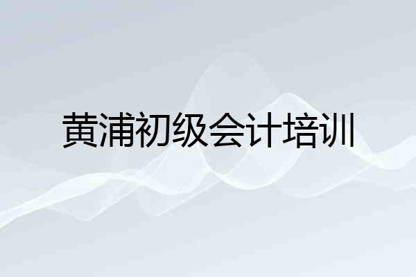 黄浦初级会计培训