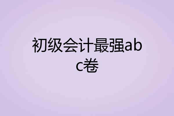 初级会计最强abc卷