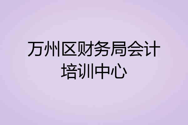 万州区财务局会计培训中心