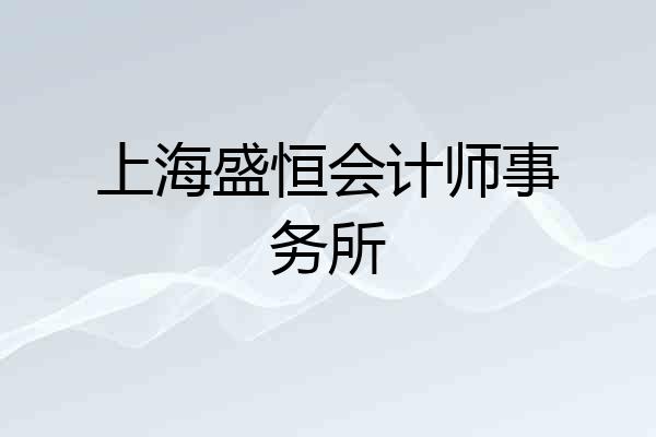 上海盛恒会计师事务所