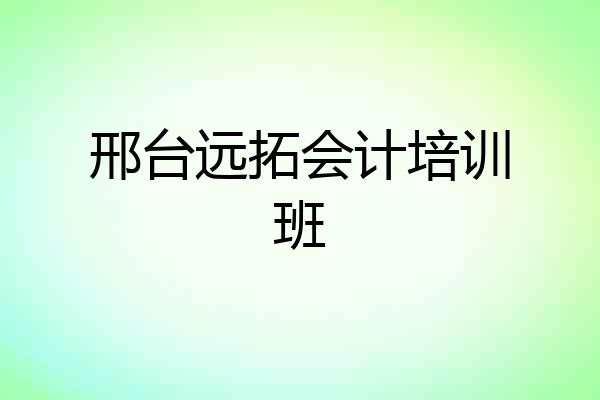 邢台远拓会计培训班