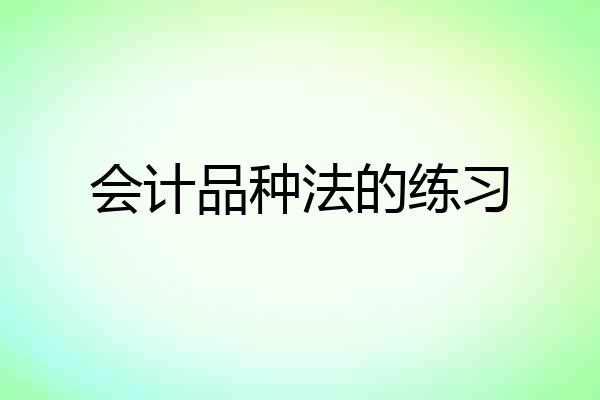 会计品种法的练习