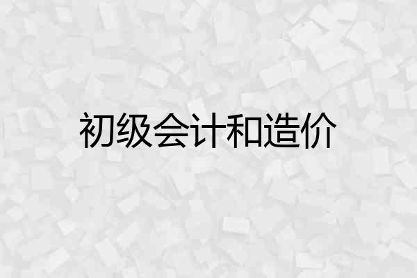 初级会计和造价