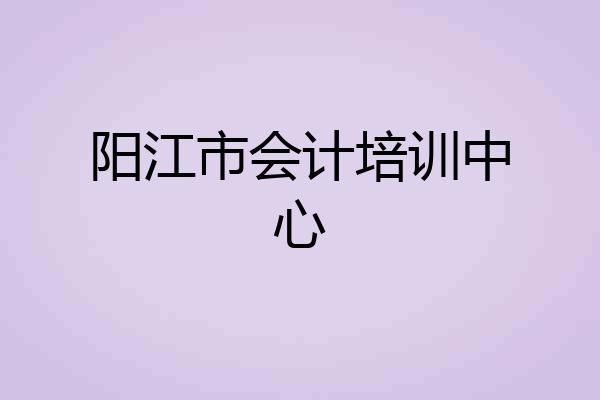 阳江市会计培训中心