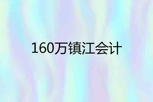 160万镇江会计