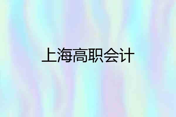 上海高职会计