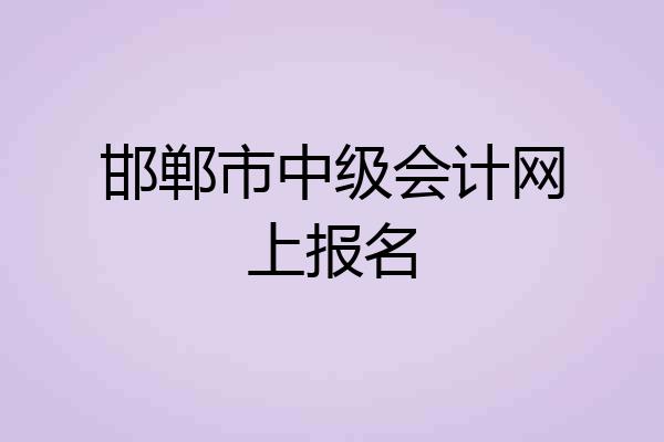 邯郸市中级会计网上报名