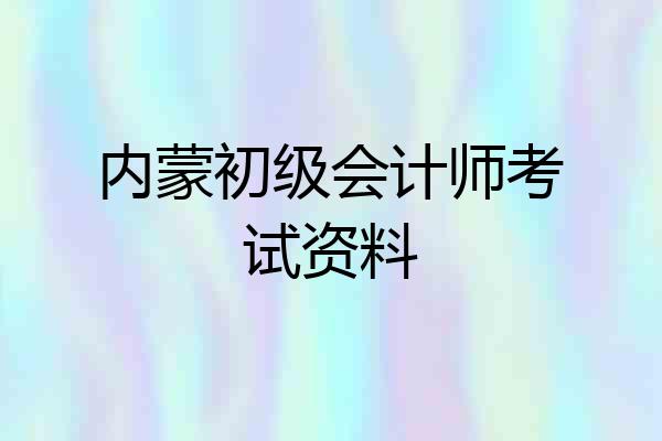 内蒙初级会计师考试资料