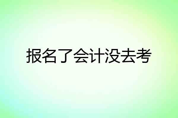 报名了会计没去考