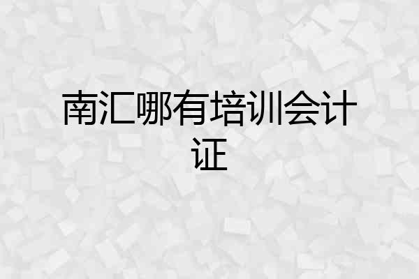 南汇哪有培训会计证