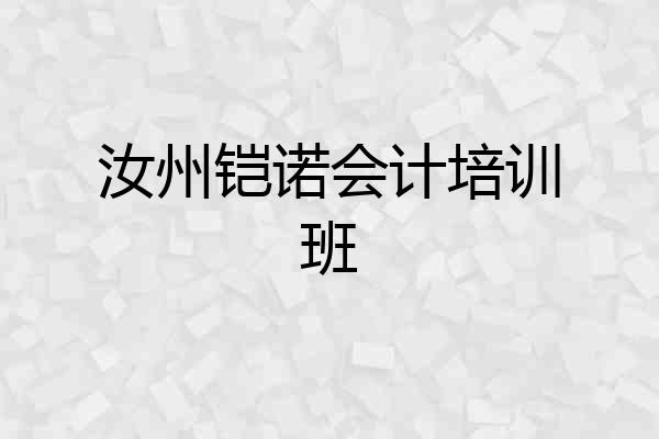 汝州铠诺会计培训班