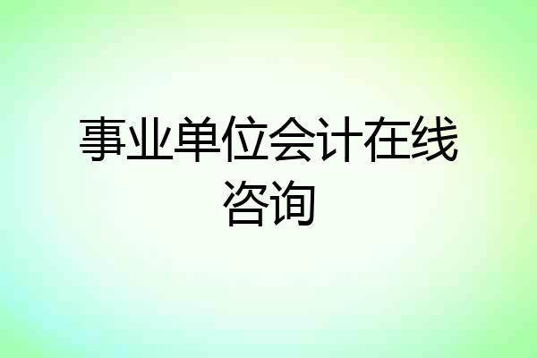 事业单位会计在线咨询