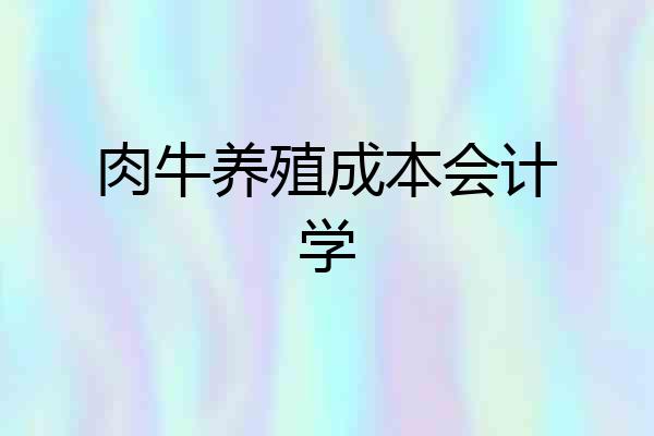 肉牛养殖成本会计学