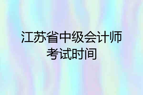 江苏省中级会计师考试时间