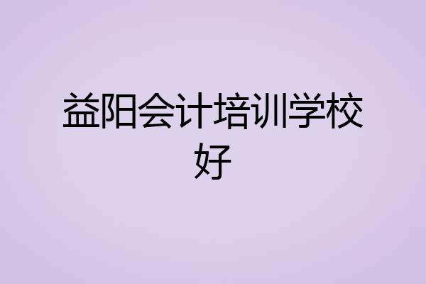 益阳会计培训学校好