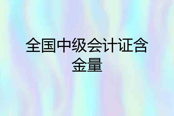全国中级会计证含金量