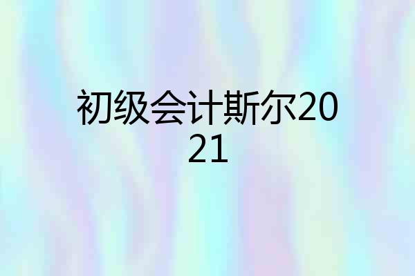 初级会计斯尔2021