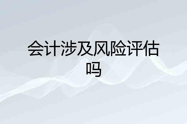 会计涉及风险评估吗